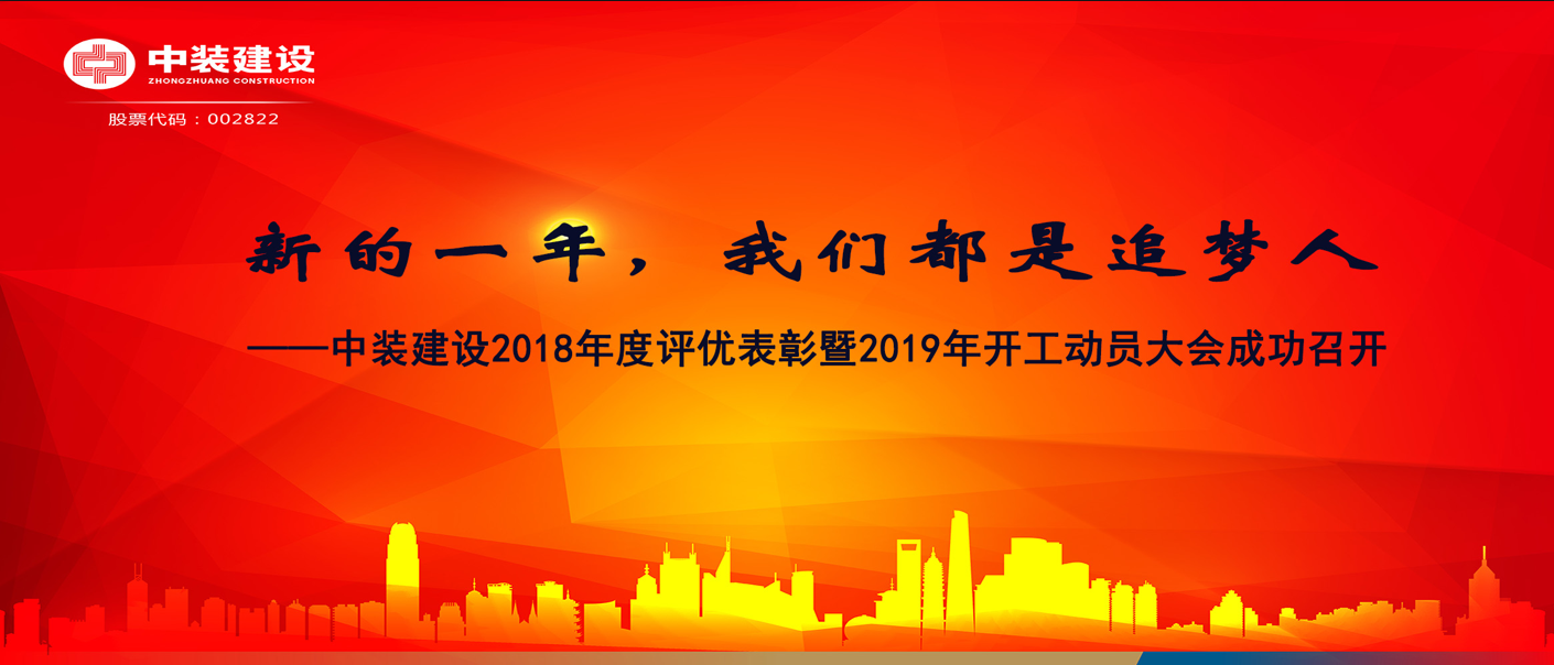 新的一年，我們都是追夢人——中裝建設(shè)2018年度表彰暨2019年開工動員大會成功召開