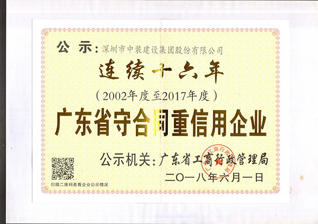 中裝建設連續(xù)十六年獲“廣東省守合同重信用企業(yè)”稱號