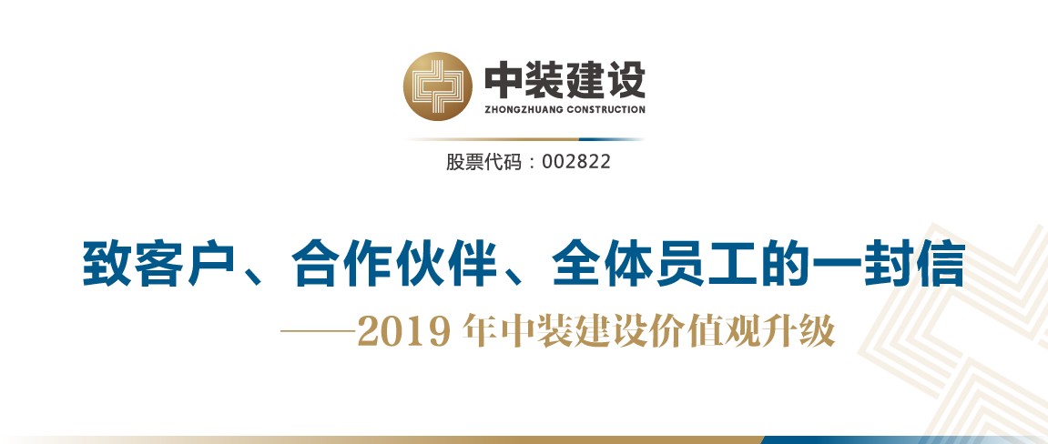 致客戶、合作伙伴、全體員工的一封信——2019年中裝建設(shè)價值觀升級