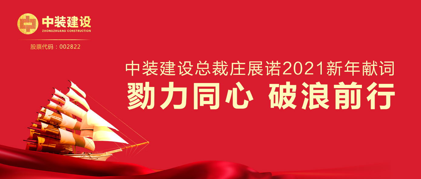 中裝建設總裁莊展諾2021新年獻詞 | 勠力同心 破浪前行