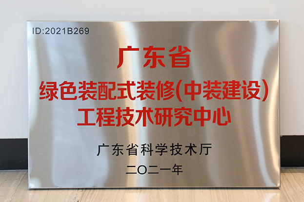 中裝建設(shè)通過廣東省工程技術(shù)研究中心認(rèn)定