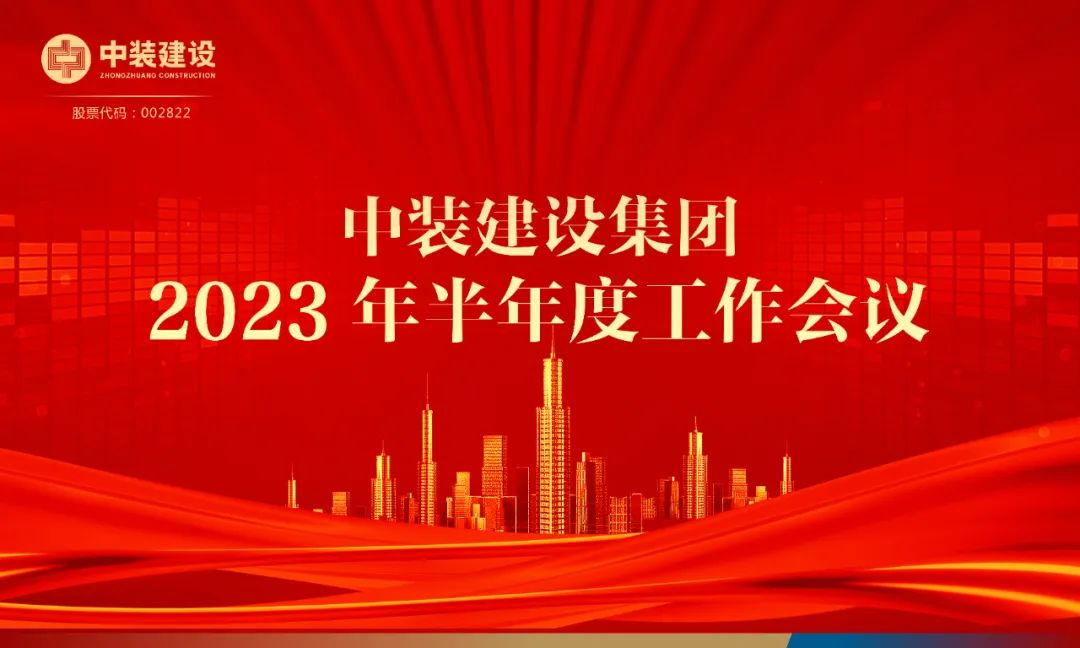 攻堅(jiān)克難，砥礪前行 | 中裝建設(shè)召開(kāi)2023年半年度工作會(huì)議